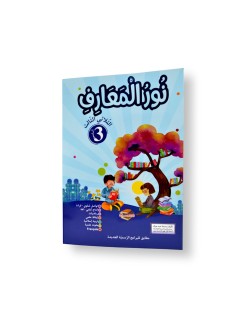 نور المعارف - الثلاثي الثالث - 3 اساسي - 1