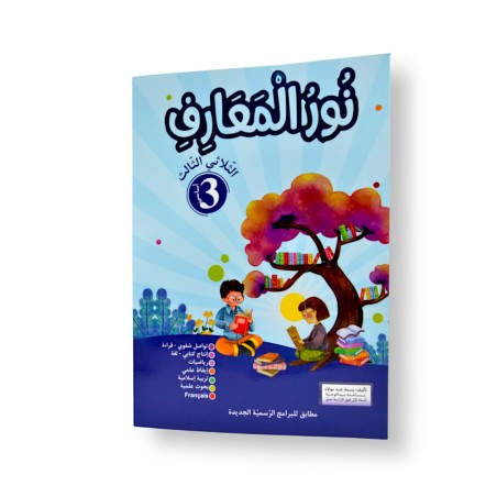 نور المعارف - الثلاثي الثالث - 3 اساسي - 1