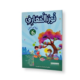 نور المعارف - الثلاثي الثالث - 6 اساسي - 1
