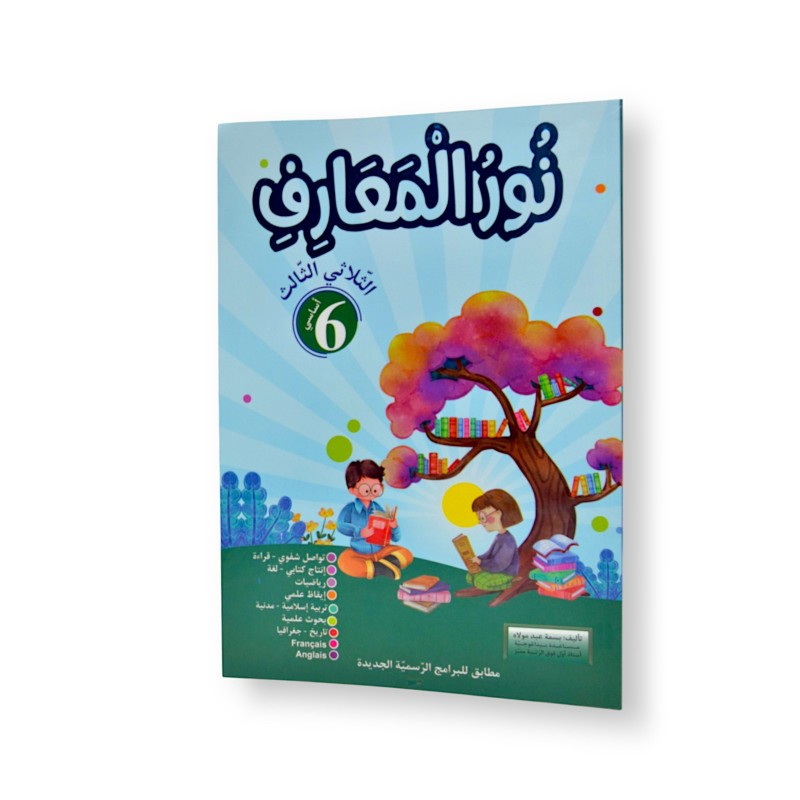 نور المعارف - الثلاثي الثالث - 6 اساسي - 1 نور المعارف - الثلاثي الثالث - 6 اساسي - 1