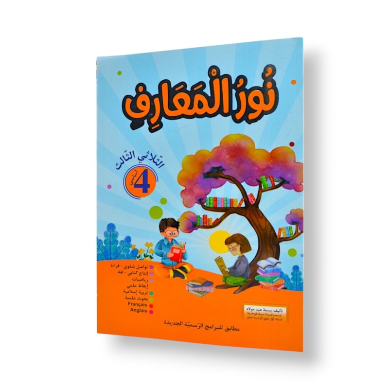 نور المعارف - الثلاثي الثالث - 4 اساسي - 1