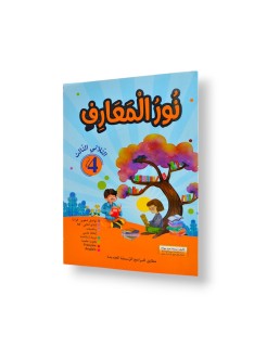 نور المعارف - الثلاثي الثالث - 4 اساسي - 1
