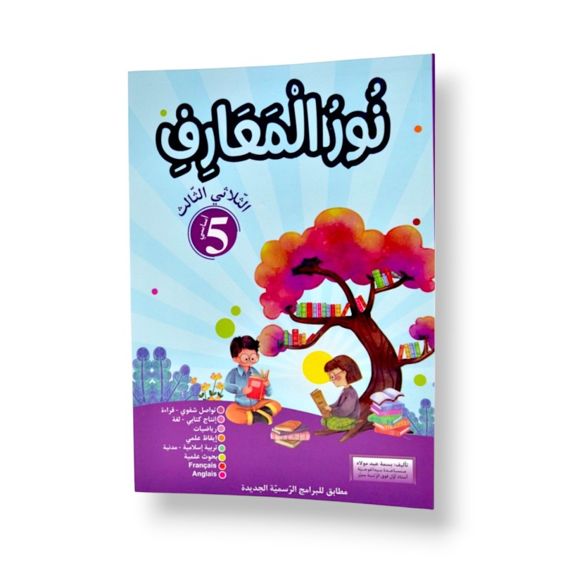 نور المعارف - الثلاثي الثالث - 5 اساسي - 1