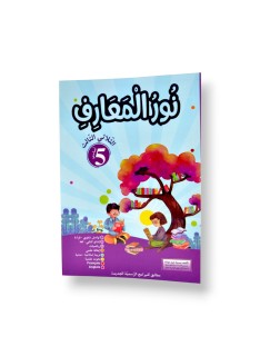 نور المعارف - الثلاثي الثالث - 5 اساسي - 1