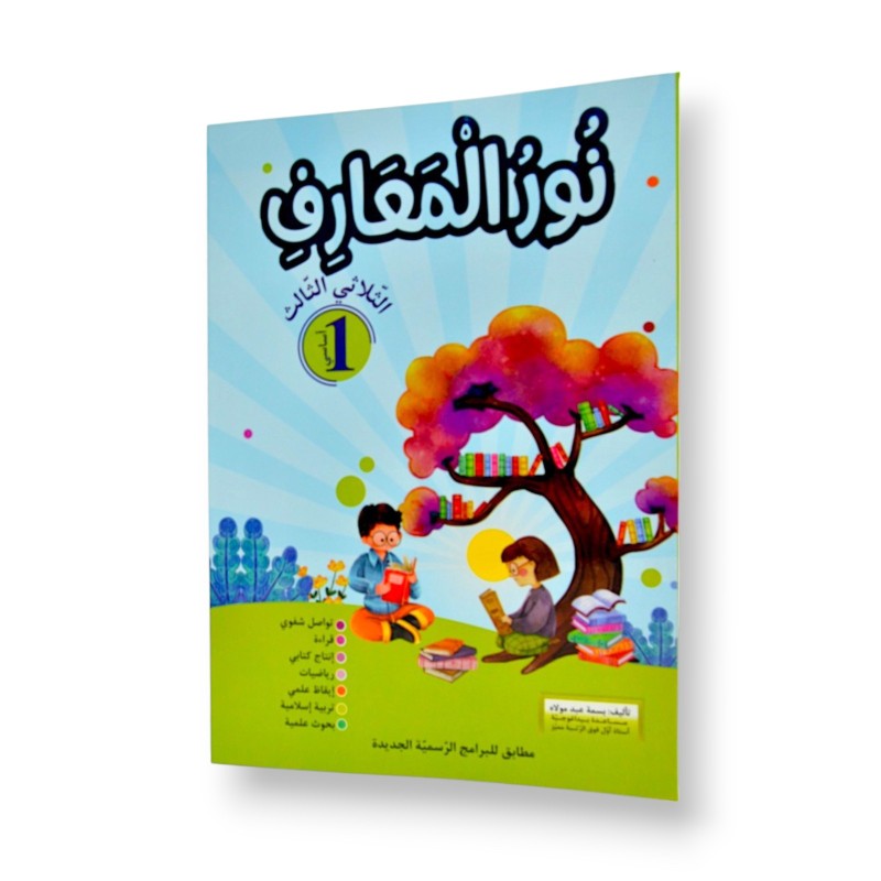 نور المعارف - الثلاثي الثالث - 1 اساسي - 1 نور المعارف - الثلاثي الثالث - 1 اساسي - 1