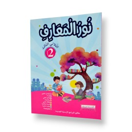 نور المعارف - الثلاثي الثالث - 2 اساسي - 1