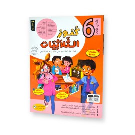 كنوز الثلاثيّات - الثلاثي الثالث - 6 اساسي - 1