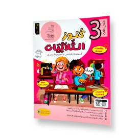 كنوز الثلاثيّات - الثلاثي الثالث - 3 اساسي - 1