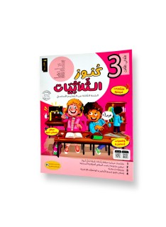 كنوز الثلاثيّات - الثلاثي الثالث - 3 اساسي - 1